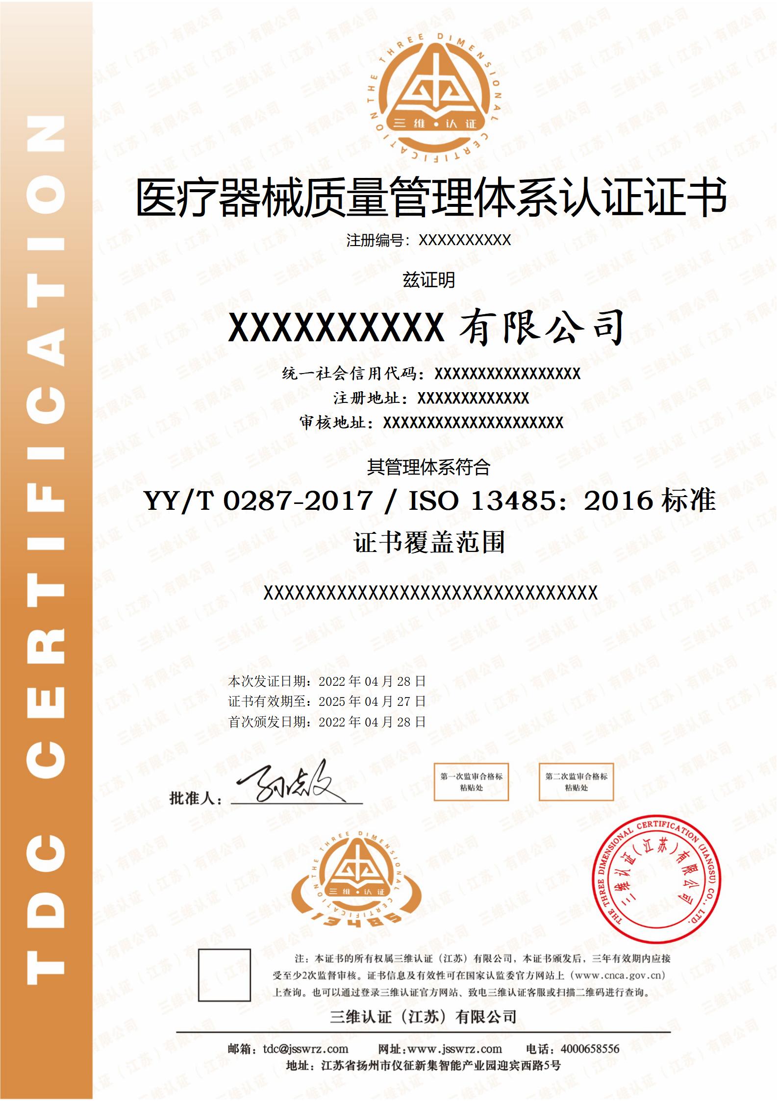 医疗器械质量管理体系证书
