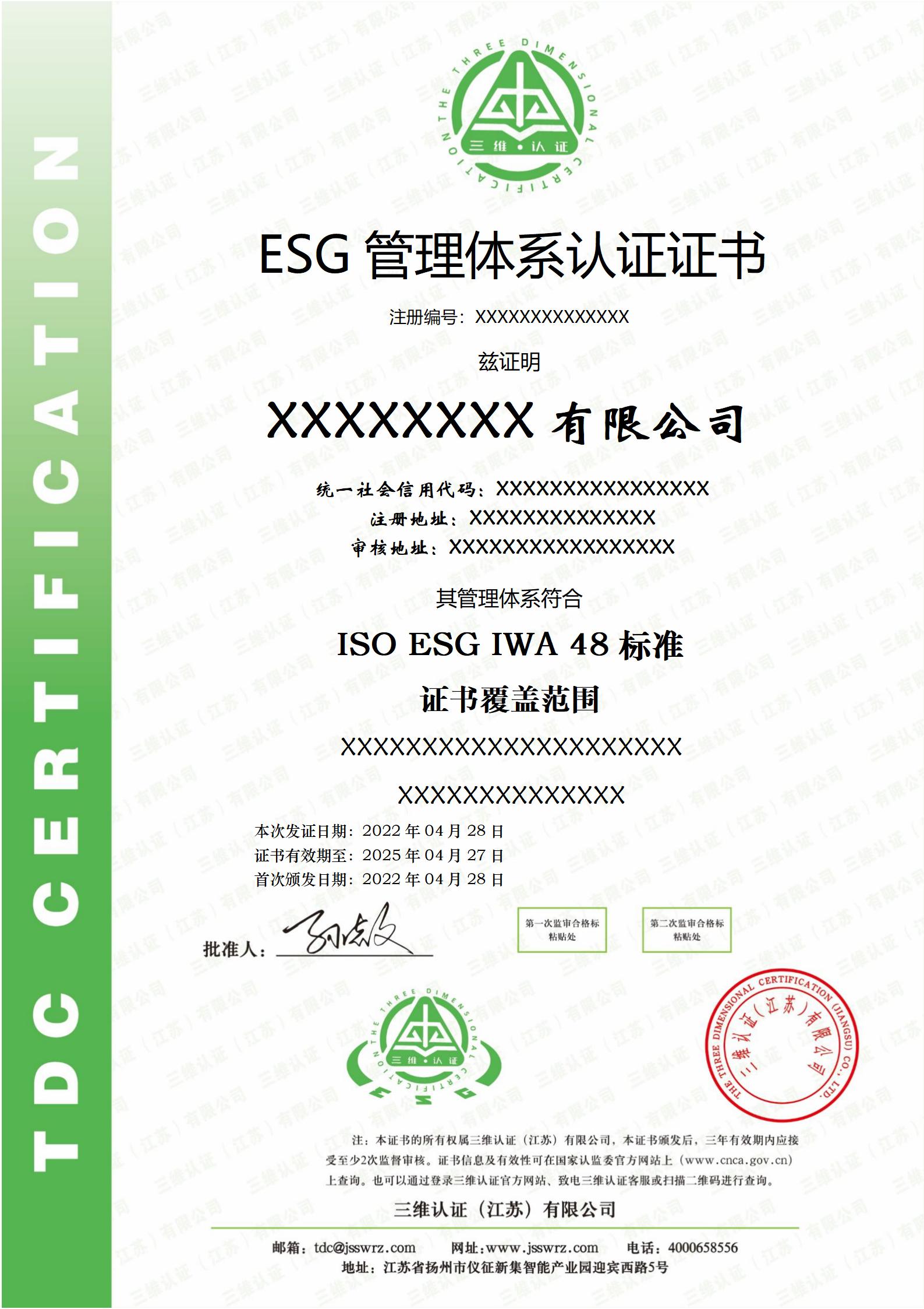 ESG证书中文