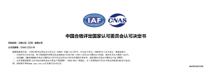 三维认证（江苏）有限公司喜获CNAS认可，开启质量管理新篇章！