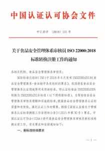 关于食品安全管理体系审核员ISO22000:2018标准转换注册工作的通知